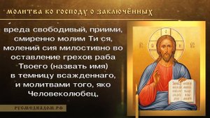 Молитва ко господу о заключённых (Молитва о в узах сущих)