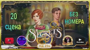 Тайная комната 8,сцена 20 (без номера) June's journey.