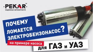 Топливный насос на ГАЗ и УАЗ