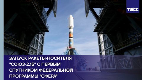 Запуск ракеты-носителя "Союз-2.1б" с первым спутником федеральной программы "Сфера"