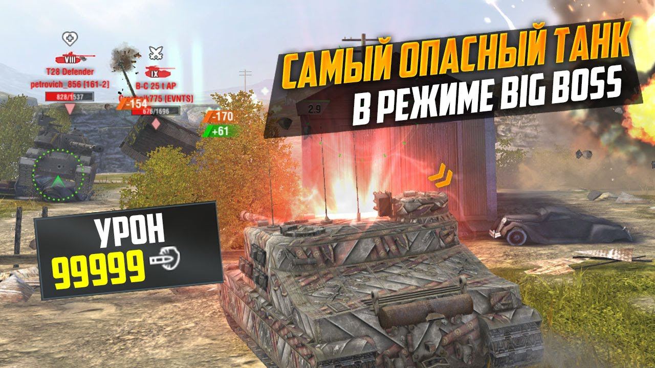 САМЫЙ ОПАСНЫЙ ТАНК В BIG BOSS И ЭТО... WoT Blitz