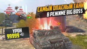 САМЫЙ ОПАСНЫЙ ТАНК В BIG BOSS И ЭТО... WoT Blitz