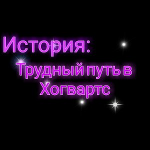 История о трудном пути в Хогвартс | Истории из жизни