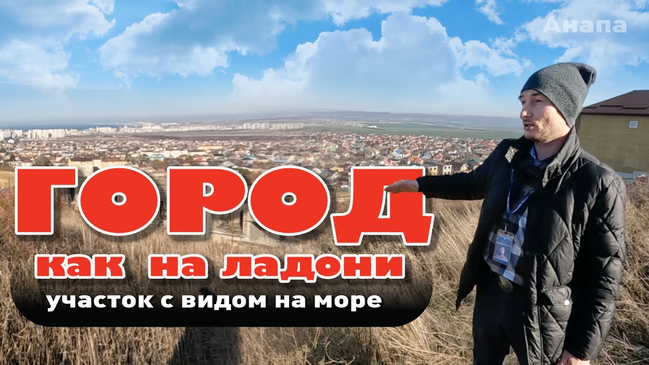 Город как на ладони. Участок с видом на море #анапа #участокуморя #купить участок