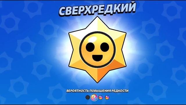 BrawlStars - открываем призы Star