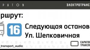 Информатор троллейбуса номер 16 г. Саратов.