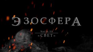 Эзосфера (Часть 3) «Свет»