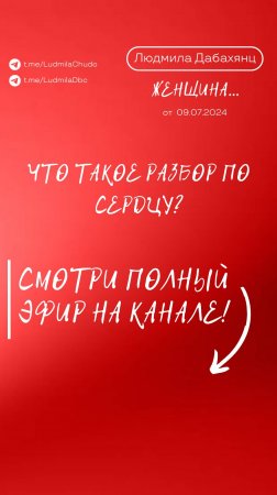 Что такое разбор по сердцу? Подписывайся и смотри эфир «Женщина», подробнее в описании.