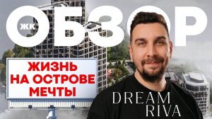 Обзор ЖК Dream Riva от Regions Development | ЖК Дрим Рива на Острове Мечты