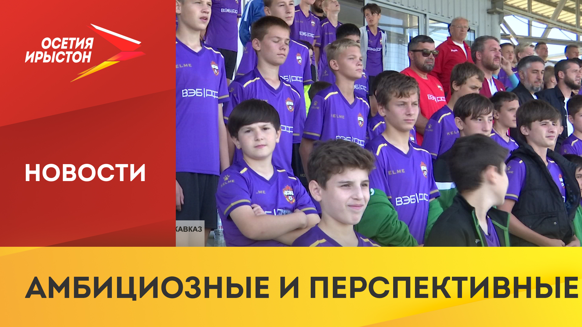 Во Владикавказе стартовал проект «Тысяча юных футболистов»