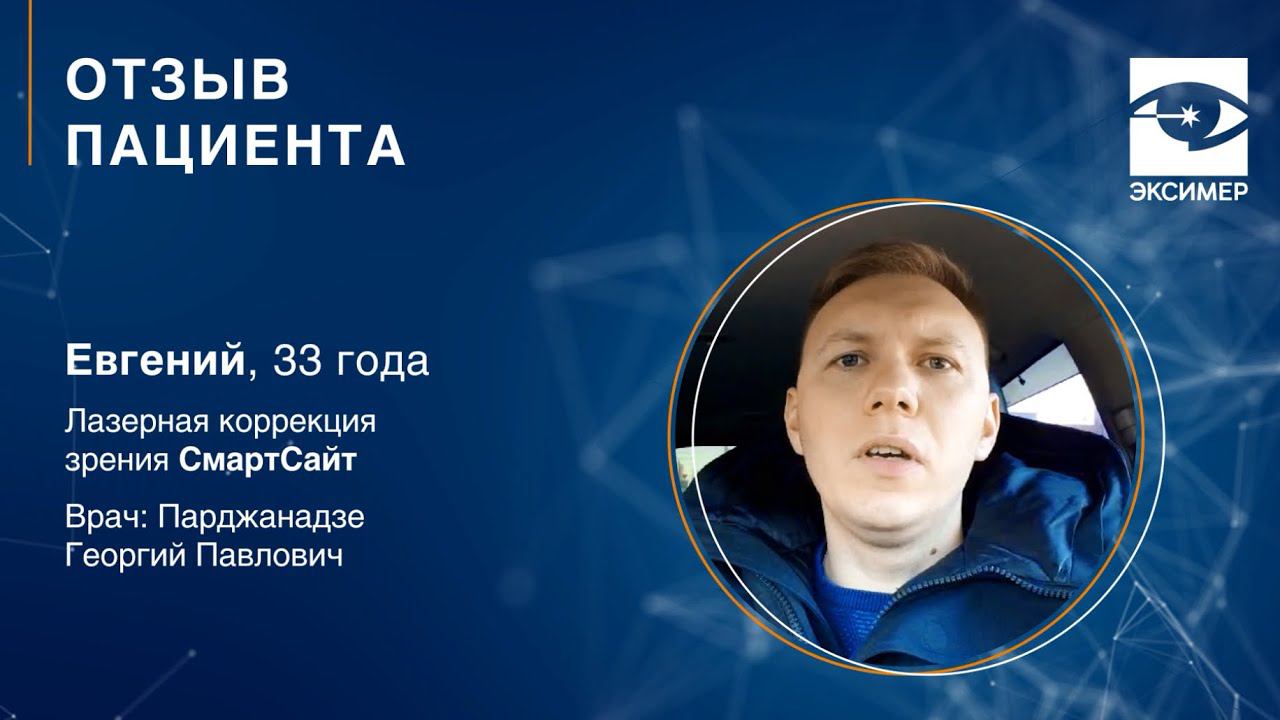 Лазерная коррекция зрения методом СмартСайт. Отзыв пациента офтальмологической клиники "Эксимер"