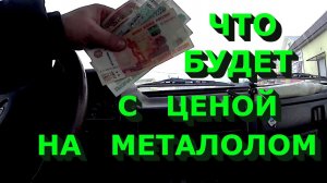 Сдаю металлолом! Что происходит с ценой!  Сломалась нива! Жёсткие испытания!