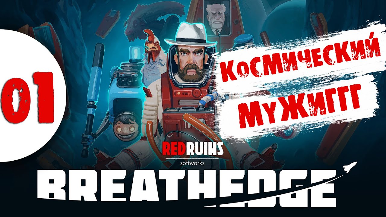 01 Космический МужиГГГ в Прохождение Breathedge на хардкоре