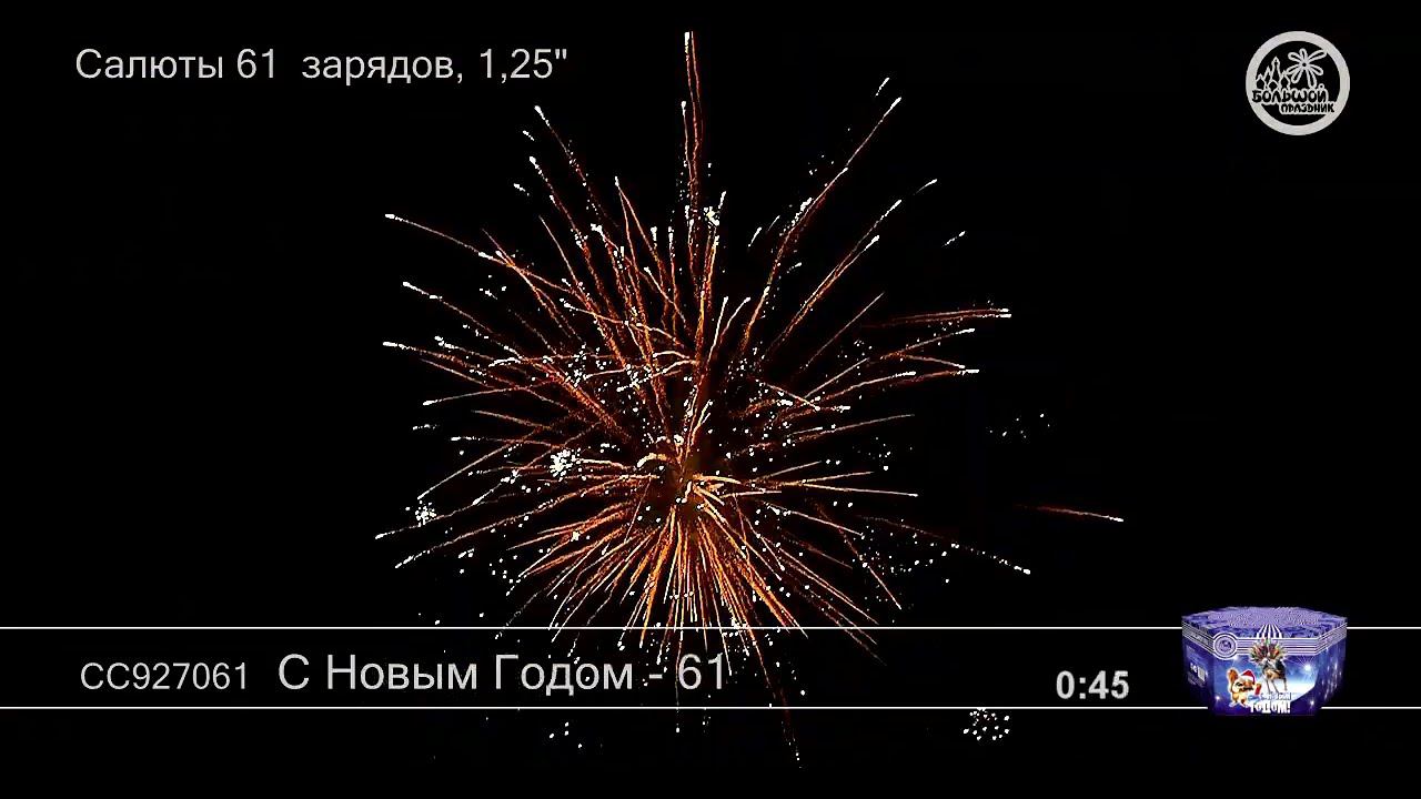 СС927061 С Новым годом 61 - фейерверки и салюты в Новосибирске в КОЛОРЛОН ВТД смотреть онлайн