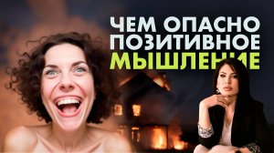 Чем опасно позитивное мышление?