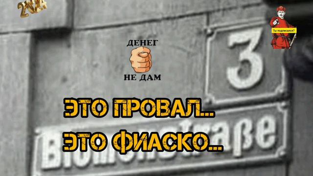 ЭТО ПРОВАЛ