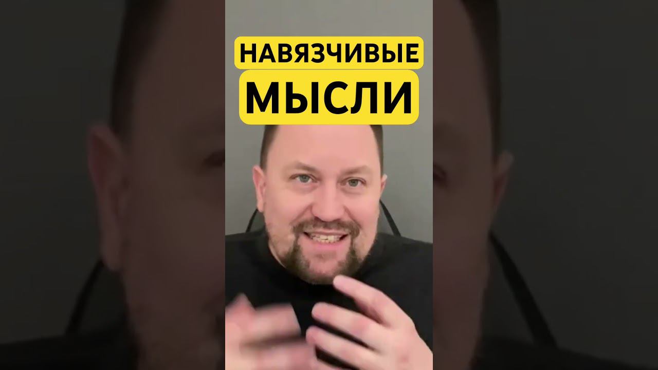 ОКР страх грязи и микробов #окр #навязчивыемысли #окрмысли #гтр #окрлечение