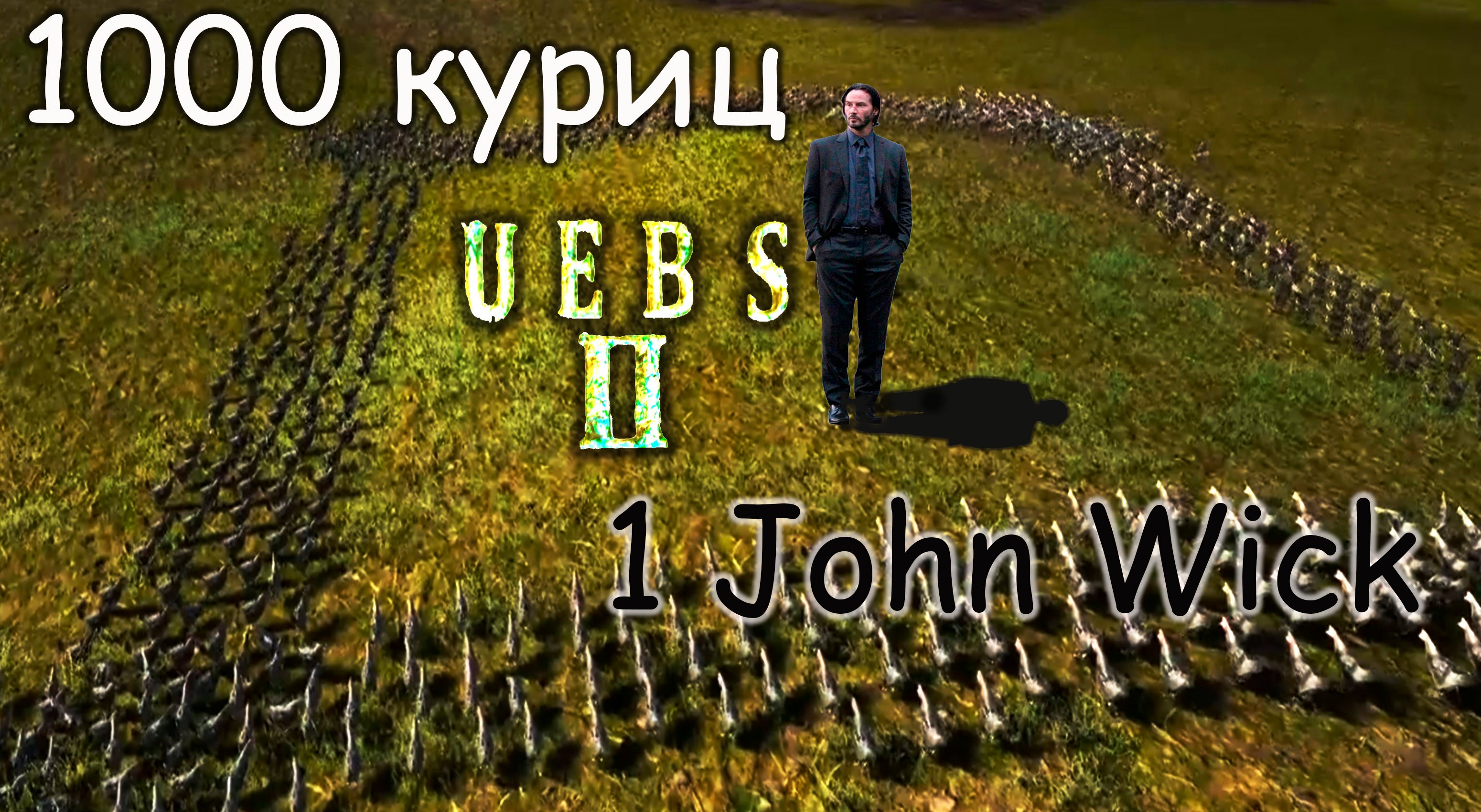 1000 куриц и 1 John Wick ◈ UEBS 2