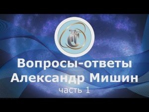 Александр Мишин - Ответы на вопросы ( Часть 1 )