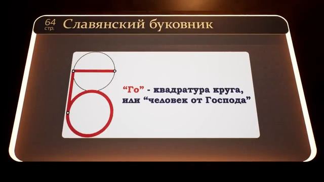 1,2,3,4,5 ИЗМЕРЕНИЯ - МЕРНОСТИ МИРОЗДАНИЯ. ЭНЕРГИЯ ЗАШИФРОВАННАЯ В БУКВАХ ДРЕВНИХ СЛАВЯН.