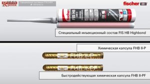 Инъекционная система Fischer HIGHBOND FHB II