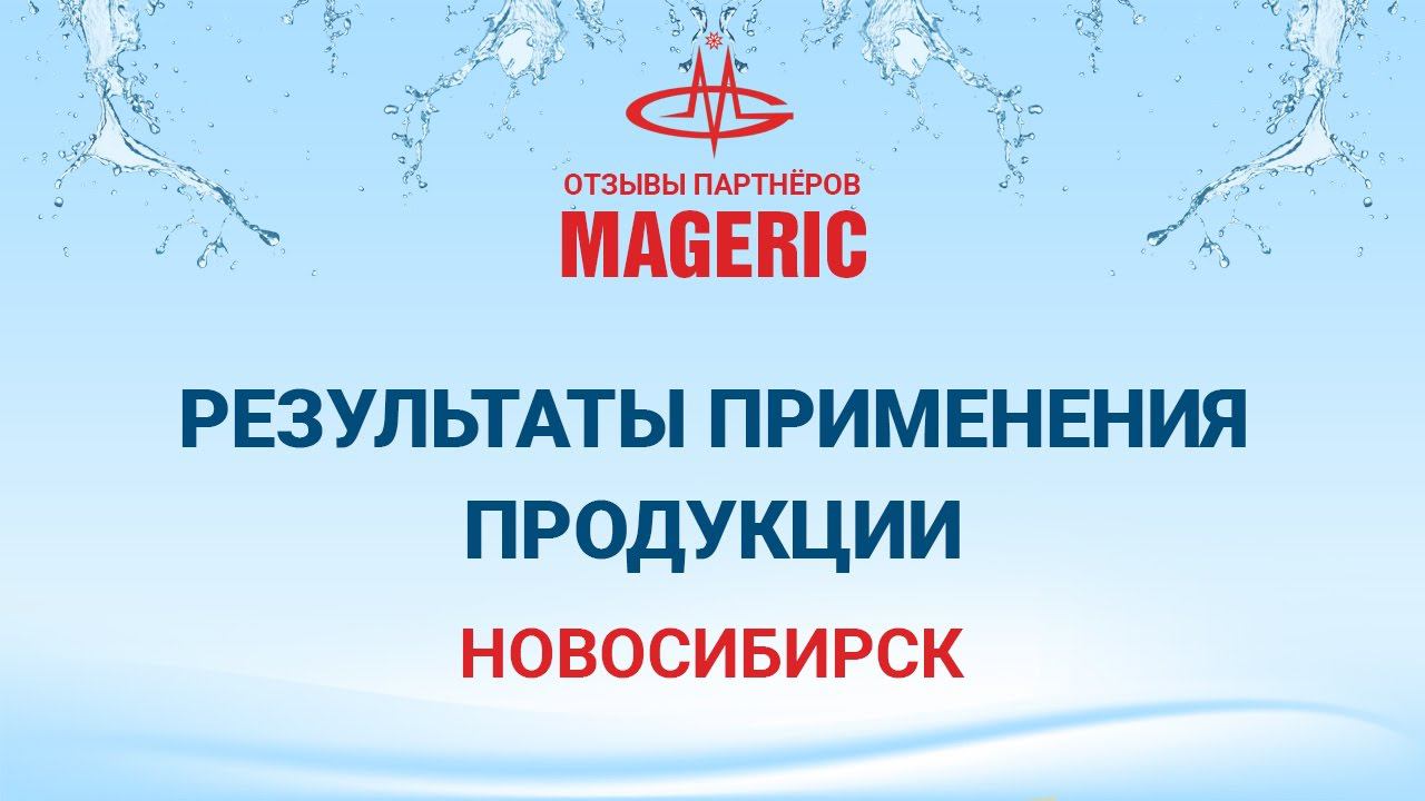 Черникова Ольга и Сидорова Татьяна. Применение продукции компании MAGERIC.