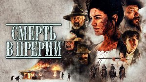 СМЕРТЬ В ПРЕРИИ -Вестерн-Драма -трейлер -Full HD