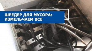 Шредер для мусора PZO SHR-600D2M