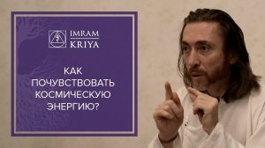 Как почувствовать Космическую Энергию