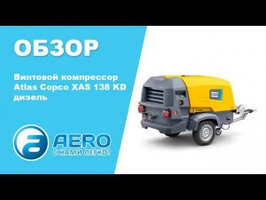 Обзор винтового компрессора Atlas Copco XAS 138 KD дизель