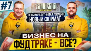 В процессе: БИЗНЕС С НУЛЯ #7. НОВЫЙ КРЕДИТ/ НОВЫЙ ФОРМАТ/ НОВАЯ ЛОКАЦИЯ.