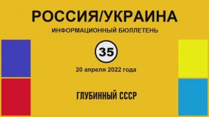 н035. Россия-Украина. Глубинный СССР
