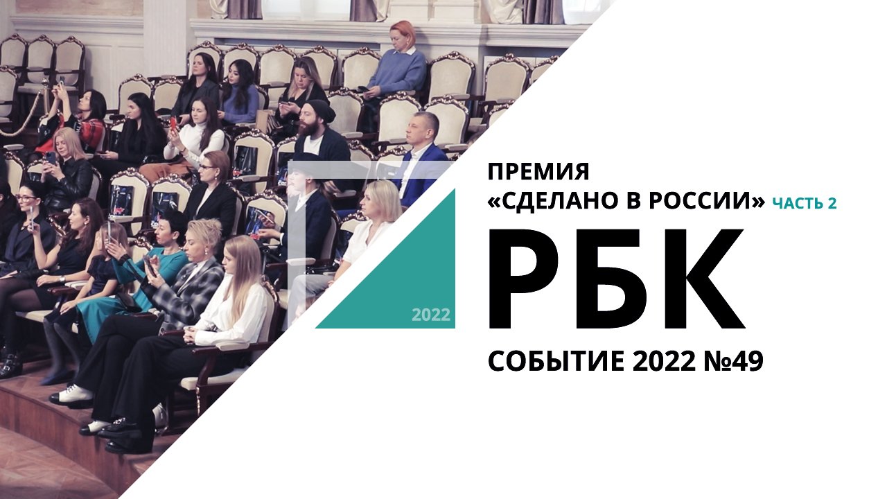 Премия «Сделано в России», часть 2 | Событие №49_от 30.12.2022 РБК Новосибирск