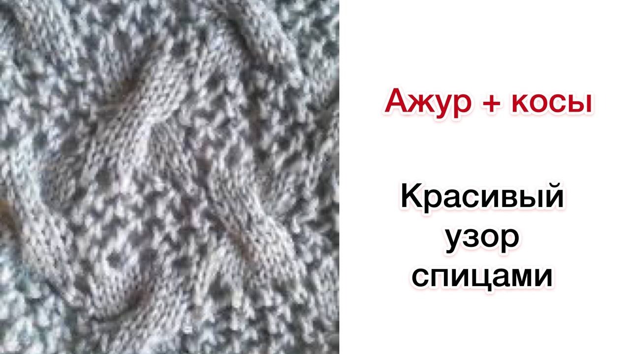 Ажур и косы | Разбор узора для вязания спицами