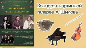 Семён Шмельков, баян; Анна Соколова, скрипка; квартет флейт "Сиринкс"; Ольга Чистохина, фортепиано