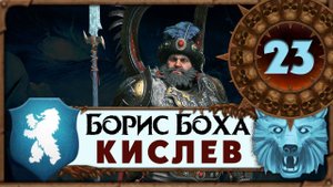 Борис Боха прохождение Total War Warhammer 3 за Кислев - #23