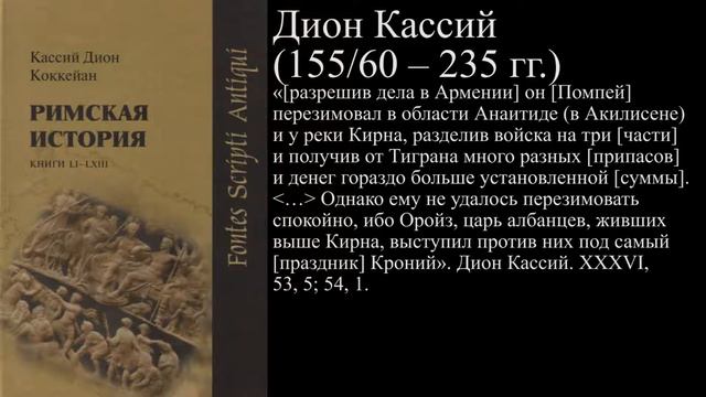 Дион Кассий (155/60 – 235 гг.) ОБ АРЦАХЕ (КАРАБАХЕ) КАК ЧАСТИ ГОСУДАРСТВЕННОЙ ТЕРРИТОРИИ АРМЕНИИ. смотреть онлайн