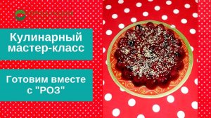 Кулинарный мастер-класс. Готовим ягодно-коллагеновый десерт вместе с "РОЗ"