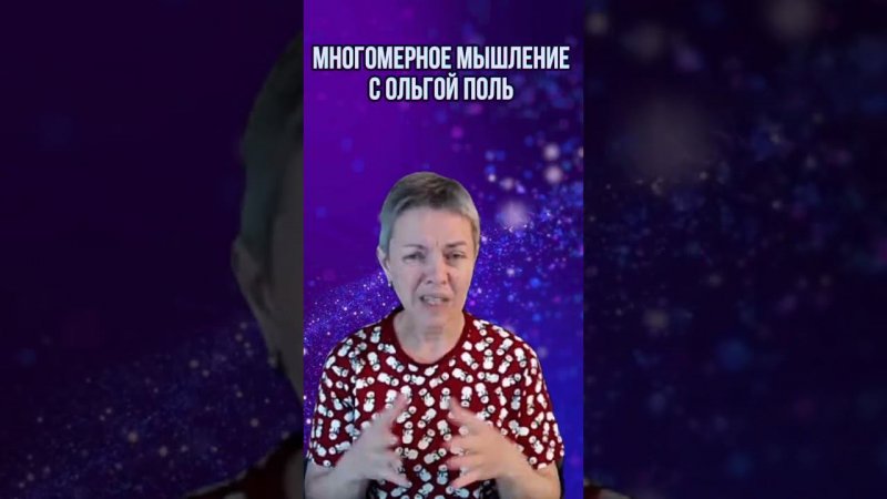 Многомерное мышление с Ольгой Поль. Больше информации на канале #квантовыйпереход