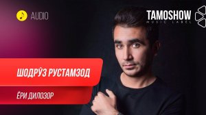 Шодруз Рустамзод - Ёри дилозор / Shodruz Rustamzod - Yori Dilozor (Audio 2020)