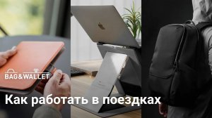 Как работать в поездках / путешествии. Подборка полезных товаров!