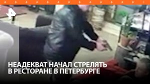 Схватил официантку за волосы и выстрелил в посетителя: неадеквата задержали в Санкт-Петербурге