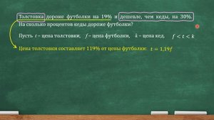 Толстовка дороже футболки на 19% и дешевле, чем кеды, на 30%. На сколько процентов... (ЕГЭ, ОГЭ)