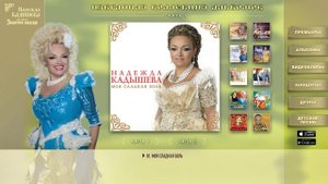 Надежда Кадышева и ансамбль "Золотое Кольцо" – Моя сладкая боль / Сингл