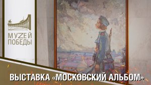 ВЫСТАВКА "МОСКОВСКИЙ АЛЬБОМ"