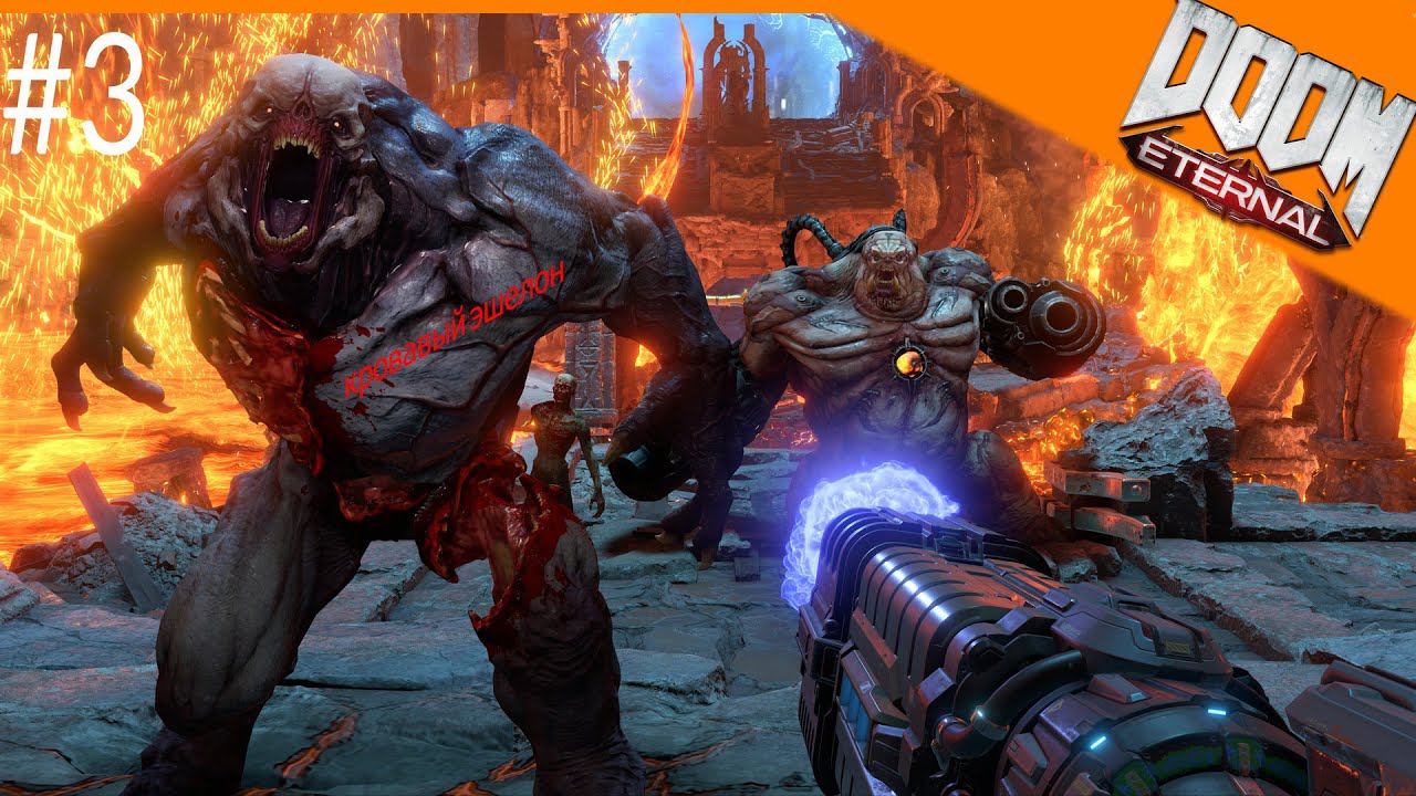 Тотальный натиск ► DOOM Eternal | 3 |