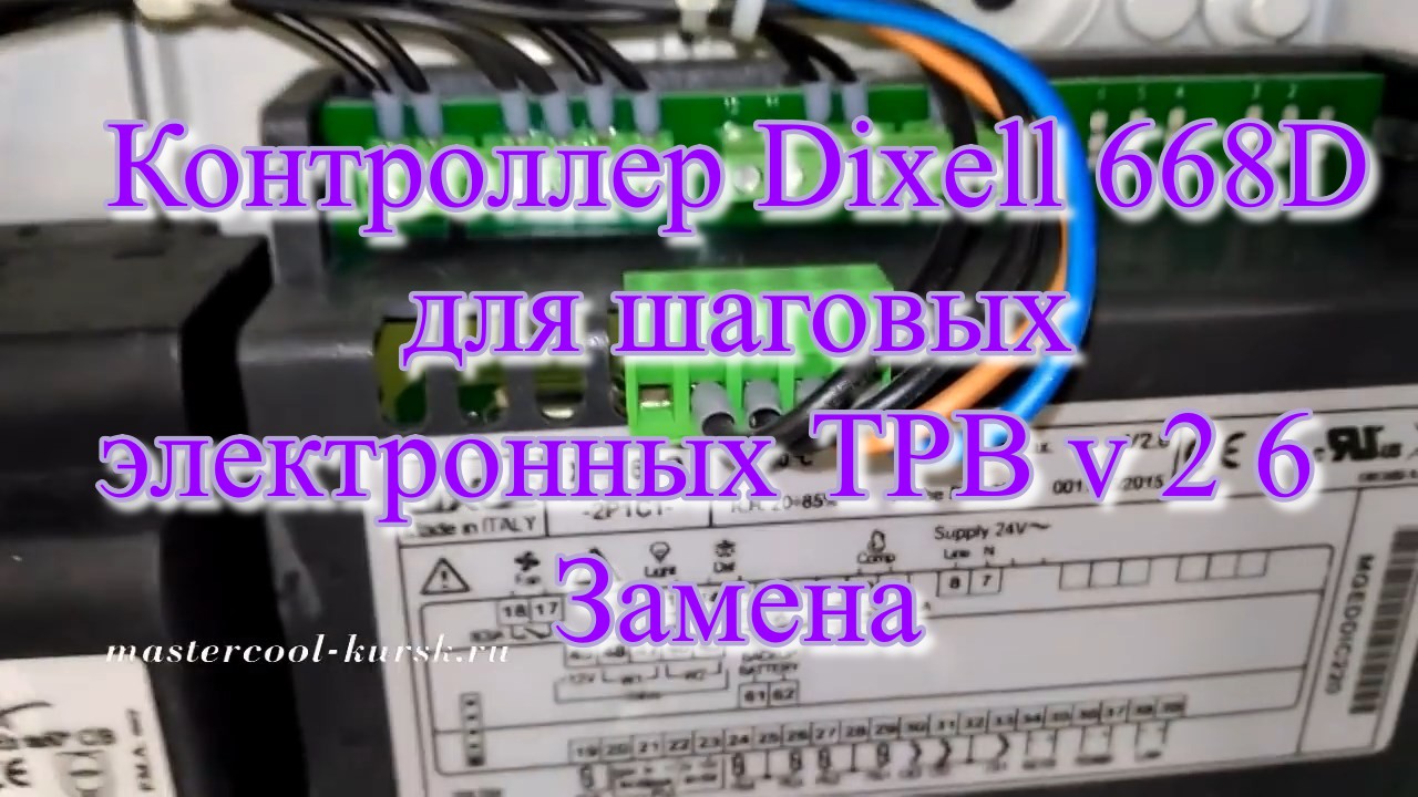 Контроллер Dixell 668D для шаговых электронных ТРВ v 2 6  Замена