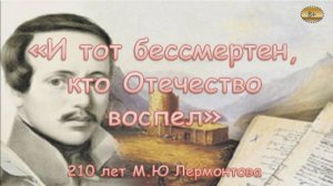 «И тот бессмертен, кто Отечество воспел»: к 210-летию М.Ю. Лермонтова