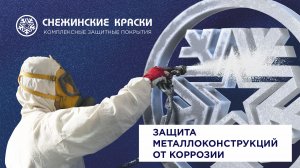 Защита от коррозии металлоконструкций - антикоррозионная эмаль СК-Мет от Снежинские краски