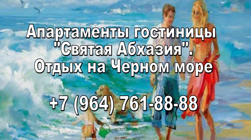 Апартаменты гостиницы «Святая Абхазия». Отдых на Черном море.mp4